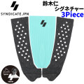 2025 SYNDICATE シンジケート JIN 3ピース 3Piece 鈴木仁 シグネチャー サーフィン用 デッキパッド サーフボード サーフィン