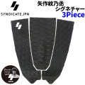 2025 SYNDICATE シンジケート MONNOJYO 3ピース 3Piece 矢作紋乃丞 シグネチャー サーフィン用 デッキパッド サーフボード サーフィン