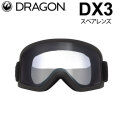 DRAGON スペアレンズ ドラゴン DX3 [1J02] [Clear] ゴーグル ディーエックススリー 替え 交換用 スノーボード SPARE LENS 日本正規品