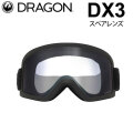[10月中旬頃入荷予定] DRAGON スペアレンズ ドラゴン DX3 [1J02] [Clear] ゴーグル ディーエックススリー 替え 交換用 スノーボード SPARE LENS 日本正規品