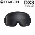 [10月中旬頃入荷予定] DRAGON スペアレンズ ドラゴン DX3 [1J95] [MIDNIGHT] ゴーグル LUMALENS ディーエックススリー 替え 交換用 スノーボード SPARE LENS 日本正規品