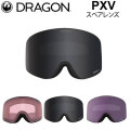 [10月中旬頃入荷予定] DRAGON スペアレンズ ドラゴン PXV [1H69 67 94 95] ゴーグル LUMALENS ピーエックスブイ 替え 交換用 スノーボード SPARE LENS 日本正規品