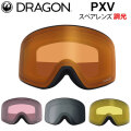 [10月中旬頃入荷予定] DRAGON スペアレンズ ドラゴン PXV [1H80～83] ゴーグル 調光 レンズ ピーエックスブイ LUMALENS PHOTOCHROMICLENS 替え 交換用 スノーボード SPARE LENS 日本正規品