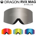 DRAGON スペアレンズ ドラゴン RVX MAG [1N62～1N65] ゴーグル JAPAN LUMALENS アールブイエックスマグ 替え 交換用 スノーボード SPARE LENS 日本正規品