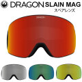 DRAGON スペアレンズ ドラゴン SLAIN MAG [1V62～1S66] ゴーグル JAPAN LUMALENS スレインマグ 替え 交換用 スノーボード SPARE LENS 日本正規品