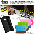 サーフィン ワックス WAX落とし EXTRA エクストラ EAZY REMOVE WAX SCRAPER イージーリムーバー