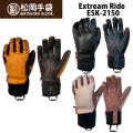 [予約商品] 26-27 松岡手袋 スノーボード グローブ EXTREAM RIDE [ESK-2150] 5本指 スノボ 手袋 牛革 やぎ革 軽量 あったかい 抗菌防臭仕様 [メール便発送商品]