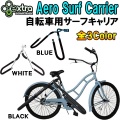 EXTRA エクストラ AERO SURF CARRIER エアロ サーフキャリア 自転車用 キャリア １本積載用 サーフィン ラック 便利グッズ 収納 [送料無料]