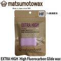 マツモトワックス EXTRA HIGH High Fluorocarbon Glide wax 50g 滑走ワックス [VIOLET] 気温 -6℃～2℃ スノーボード 極撥水 フッ素高配合 ホットワックス