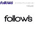 follows 限定ステッカー プリントステッカー シール アクセサリー 150×46mm フォローズ E
