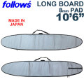 follow's ORIGINAL ロングボードケース 10’6ft 10.6フィート 日本製 ハードケース LONG BOARD ロング サーフボードケース 8mmパッド