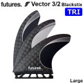 futures. フューチャーフィン VECTOR 3／2 BLACKSTIX ベクター TRI FIN Lサイズ SILVER 3枚セット サーフィン サーフボード トライフィン スラスター 3FIN