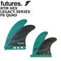 FUTURES FINS フューチャーフィン LEGACY F6 レガシー RTM HEX QUAD FIN 4FIN ショートボード用 サーフィン[送料無料]