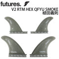 FUTURE FINS フューチャーフィン V2 RTM HEX QFYU SMOKE 植田義則 クアッドフィン サーフィン・フィン