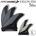 【8月11日13時までポイント10倍】 ショートボード用フィン Firewire ファイヤーワイヤー FUTURES FIN フューチャーフィン サーフボード VELOX FIN  [Large] ショートボード フィン トライクアッドフィン 5枚セット
