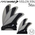 ショートボード用フィン Firewire ファイヤーワイヤー サーフボード VELOX FIN  [Medium] ショートボード フィン トライクアッドフィン 5枚セット