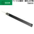 GALLIUM ガリウム ファイル 細目 細仕上用  [TU0191] エッジ調整 ヤスリ スノーボード