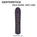 GENTEMSTICK ゲンテンスティック スノーボード FLOATER uni／FLYING CARPET／SNOWRIPPER／FLAIR  専用 ニットケース ソールガード ソールカバー フローター