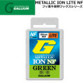 GALLIUM ガリウム ワックス [GS5017] METALLIC ION LITE NF GREEN 50g メタリック アイオン ライト グリーン フッ素不使用ワックス WAX 固形ホットWAX スノーボード ワックス