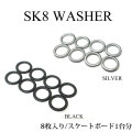スケートボード ワッシャー 8枚入り 1台分 WASHER スケートボードパーツ スケボー トラックパーツ