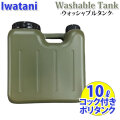 IWATANI イワタニ ポリタンク ウォッシャブルタンク 10L コック付 [ ARMY / アーミー ] 耐熱 耐冷 サーフィン キャンプ アウトドア 屋外用 災害用 防災用 岩谷マテリアル