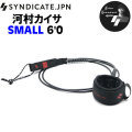 2026 SYNDICATE シンジケート 河村カイサ シグネチャー SMALL 6ft スモール リーシュコード サーフィン スモールウェーブ用 ショートボード用