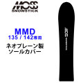 MOSS SNOWSTICK モス スノースティック 専用ソールカバー [ MMD35 / 42専用 ] スノーボード スノボー ボードケース ソールガード エッジガード ネオプレーン SOLECOVER 送料無料