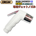 [専用ジェットノズル] ORIGIN オリジン MOBI SHOWER G2 充電式 コードレスポータブルシャワー モビシャワー 簡易シャワー サーフィン マリンスポーツ アウトドア 海水浴 便利