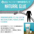 ウェットスーツ ボンド extra エクストラ ウエットスーツ補修用水性ボンド NATURAL GLUE ナチュラルグルー ウェットボンド ウエット修理に