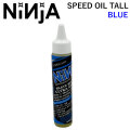 NINJA BEARING 【ニンジャ】 ベアリング スケボー SPEED OIL TALL スピードオイル とんがりノズル BLUE 19.5ml ベアリング メンテナンス 補充用 スケートボード