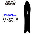 MOSS SNOWSTICK モス スノースティック 専用ソールカバー [ PQ49専用 ] スノーボード スノボー ボードケース ソールガード エッジガード ネオプレーン SOLECOVER 送料無料