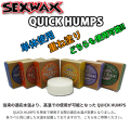 サーフィン用ワックス SEXWAX セックスワックス QUICK HUMPS クイックハンプス ベースコート トップコート 滑り止め サーフワックス サーフィン ワックス 日本正規品