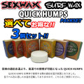 [選べる3個セット] サーフィン用ワックス SEXWAX セックスワックス QUICK HUMPS クイックハンプス ベースコート トップコート 滑り止め サーフワックス サーフィン ワックス 日本正規品