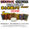[まとめ買い5個セット] サーフィン用ワックス SEXWAX セックスワックス QUICK HUMPS クイックハンプス ベースコート トップコート 滑り止め サーフワックス サーフィン ワックス 日本正規品