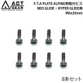 ACT GEAR アクトギア F.T.A PLATE ALPINE用取付ビス 8本セット [BIS-20S] NEO GLIDE・HYPER GLIDE用 M6x26mm (バインド) ステンレススチール製