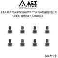 ACT GEAR アクトギア F.T.A PLATE ALPINE＆HYPER F.T.A PLATE用取付ビス 8本セット [BIS-21S] GLIDE Ti用 M6×22mm (バインド) ステンレススチール製