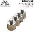OJKカービィングプレート 取付用 ジョイントボルト ステンレス製 4本パック DRAGDAKE ドラグダケ スペアパーツ 補修パーツ
