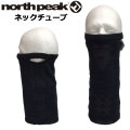 north peak ノースピーク フェイスマスク 冬用 スノーボード ネックチューブ [NP-6387] 防寒 紫外線 日焼け 対策