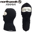 north peak ノースピーク フェイスマスク 冬用 スノーボード バラクラバ [NP-6368] 防寒 紫外線 日焼け 対策