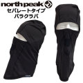 north peak ノースピーク フェイスマスク 冬用 スノーボード セパレートタイプ バラクラバ 薄手 [NP-6391] 防寒 紫外線 日焼け 対策