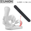 純正パーツ ユニオン ビンディング トゥラダーベルトA  つま先側 [10] UNION BINDING ユニオンバインディング パーツ スノーボード