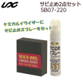 UNIX サビ止め2点セット SB07-220 ユニックス [エッジ・サビ防止・メンテナンス]