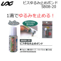 UNIX ビスゆるみ止めボンド SB08-20 LOCK BOND ボルト＆ナットのゆるみ止め ユニックス