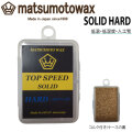 マツモトワックス TOP SPEED SOLID HARD wax 20g スタートワックス 気温 -15℃～-5℃ スノーボード 撥水 フッ素高配合 低温 低湿度 人工雪 生塗り
