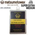 [メール便送料無料] マツモトワックス SUPER EXTRA MEDIUM wax 50g スタートワックスの下地 気温 -12℃～0℃ スノーボード 撥水 フッ素高配合 新雪 古雪湿雪全般
