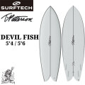 SURFTECH サーフテック サーフボード TIMMY PATTERSON DEVIL FISH 5'4 5'6 ティミーパターソン デビルフィッシュ ショートボード エポキシボード EPSボード サーフィン 正規品 [営業所止め配送]