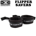 26 OCEAN&EARTH O&E オーシャンアンドアース FLIPPER SAVERS フリッパーセーバー ボディーボード サーフィン フィンセーバー