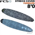 サーフボード ニットケース FCS 8’0” STRETCH Funboard エフシーエス ストレッチ ニットケース ファンボード レトロフィッシュ ミッドレングス用 サーフィン