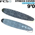 サーフボード ニットケース FCS 9’0” STRETCH  Long Board エフシーエス ストレッチ ニットケース ロングボード用 サーフィン