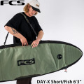 26 ショートボード用 ハードケース 6’3” 1本用 デイ／トラベル兼用 FCS GO-Light Day-X Shortboard／Fish Cover 6.3 フィッシュボード用 ハードケース 1本用 ゴーライト デイ トラベル1  TRAVEL1